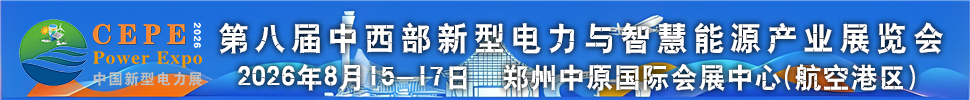 2026第八屆中國（鄭州）國際新型電力與智慧能源產(chǎn)業(yè)博覽會