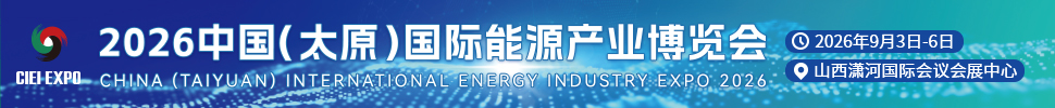 2026中國（太原）國際能源產業博覽會