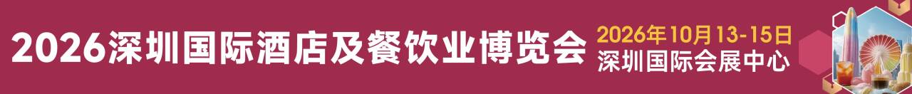 2026HOTELEX深圳國際酒店及餐飲業博覽會