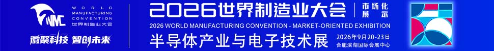 2026半導(dǎo)體產(chǎn)業(yè)與電子技術(shù)(合肥)展