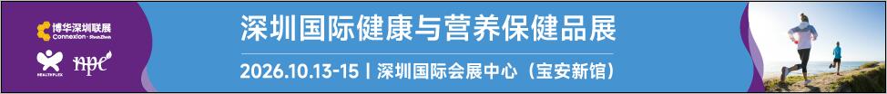 2026深圳國際健康與營養(yǎng)保健品展