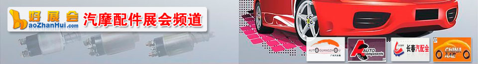 2026秋季全國汽車配件交易會暨全國汽車配件采購交易會